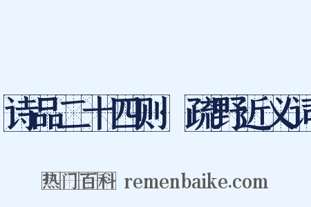 诗品二十四则·疏野近义词是什么意思的图片